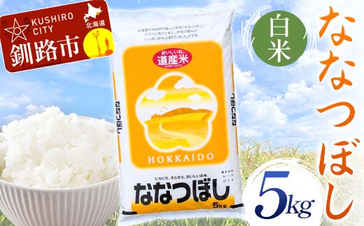 【4月発送】【令和7年度産】 ななつぼし 5kg 白米 北海道産 米 コメ こめ お米 F4F-9900