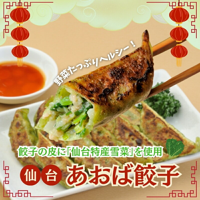 【ふるさと納税】 餃子 仙台あおば餃子 30個入×2 計60個 【特産 仙台雪菜を練りこんだ逸品】 / 餃子 ギョウザ ギョーザ 豚肉 おかず 晩ごはん 惣菜 お惣菜 弁当 ご当地 送料無料