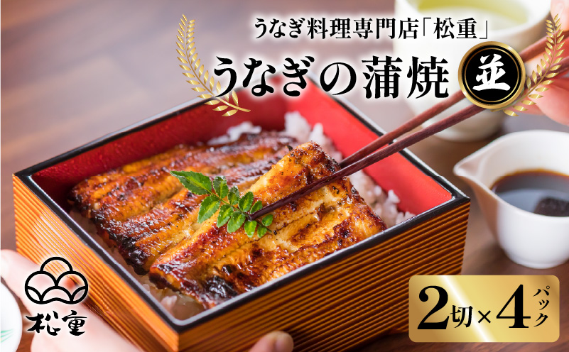 【10営業日以内に発送】うなぎ料理専門店「松重（まつじゅう）」並/うなぎ蒲焼2切（1尾）×4　K019-004_02