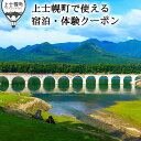 【ふるさと納税】上士幌・ぬかびら源泉郷 宿泊・体験クーポン 3,000円分 北海道 旅行 ホテル 旅館 ※オンライン申請対応