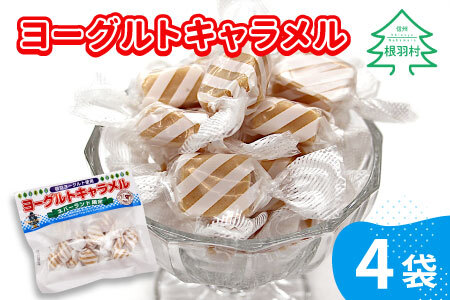 懐かしくて甘酸っぱい ヨーグルトキャラメル 4袋 ( 80g×4袋 ) 5000円 お菓子 おやつ ヨーグルト キャラメル