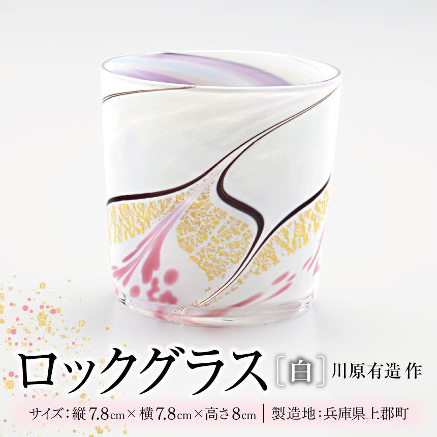 【ふるさと納税】 ロックグラス(白) 川原有造作 | ロックグラス グラス 白 白色 手作り 陶器 食器 カトラリー 陶芸 雑貨 日用品 コップ 兵庫県 上郡町