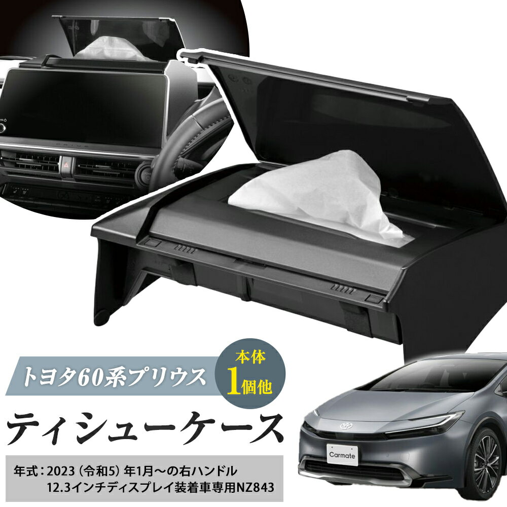 【ふるさと納税】カー用品 トヨタ 60系プリウス用 ティシューケース 12.3インチディスプレイ装着車専用 NZ843 本体1セット他 株式会社カーメイト《7~14日以内(土日祝除く)》 茨城県 結城市 ティッシュケース 車【配送不可地域あり】(沖縄・離島)