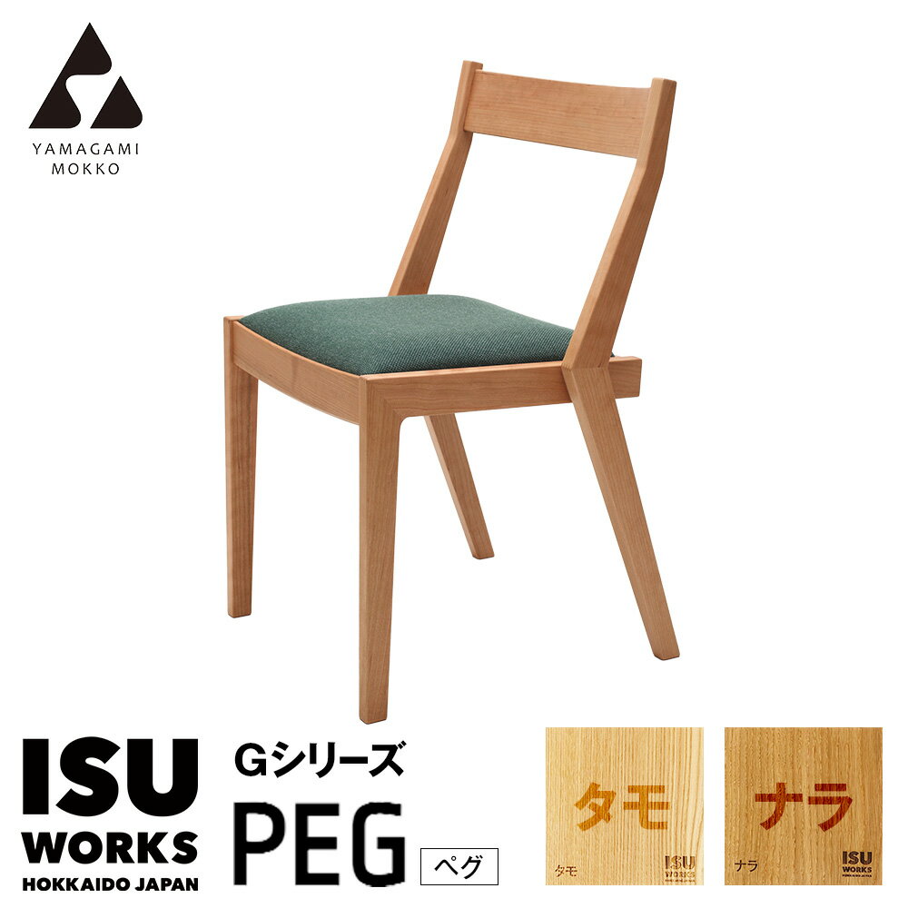 【ふるさと納税】(株)山上木工 イス 「ISU－WORKS Gシリーズ（PEG）」タモ・ナラ | いす イス 椅子 チェア テーブル 家具 木製 北海道 津別町 送料無料