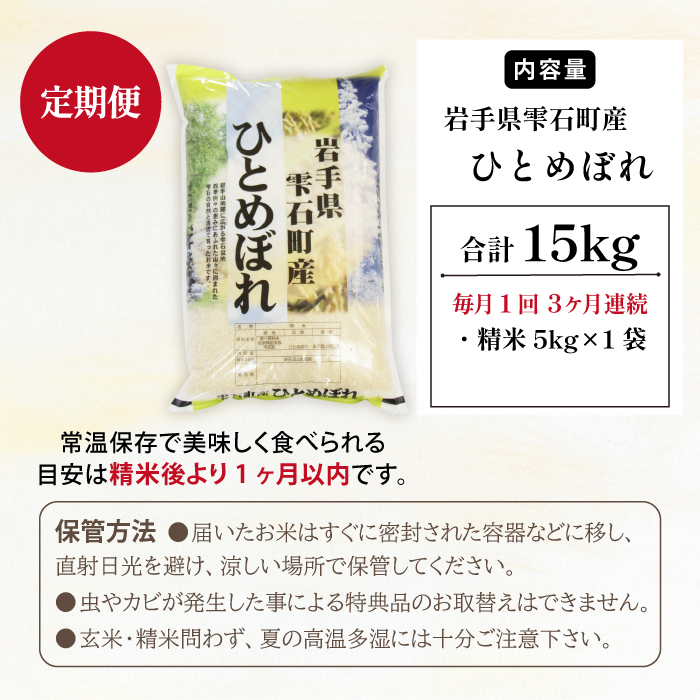 五ツ星お米マイスター 厳選 雫石町産 ひとめぼれ 精米 5kg 1袋 3ヶ月 定期便 【諏訪商店】 米 こめ コメ 白米 ご飯 ごはん ライス グルメ 食料 五つ星 5つ星 5ツ星 お米 マイスター 