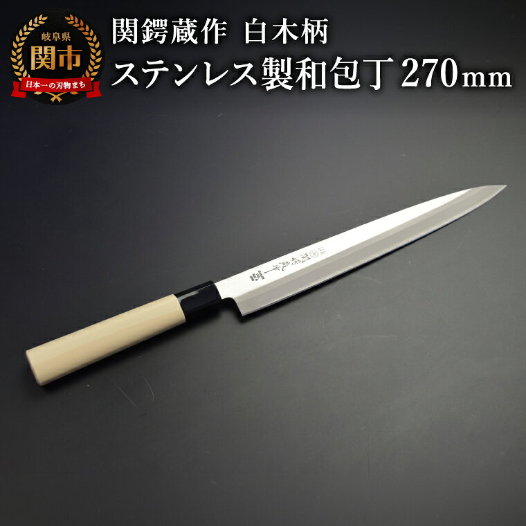 【ふるさと納税】関鍔蔵作 白木柄 ステンレス製和包丁 刺身包丁270mm／キッチン用品 調理器具 日用品 ナイフ 魚 岐阜県関市