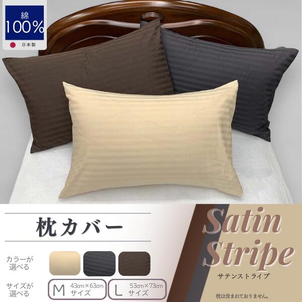 【ふるさと納税】SatinStripeサテンストライプ 昼夜サテン ピロケース【選べるサイズ・カラー】【日本製】Mサイズ Lサイズ