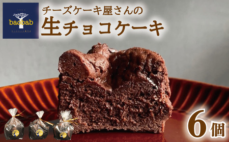 生チョコケーキ 6個 | 生チョコ baobab