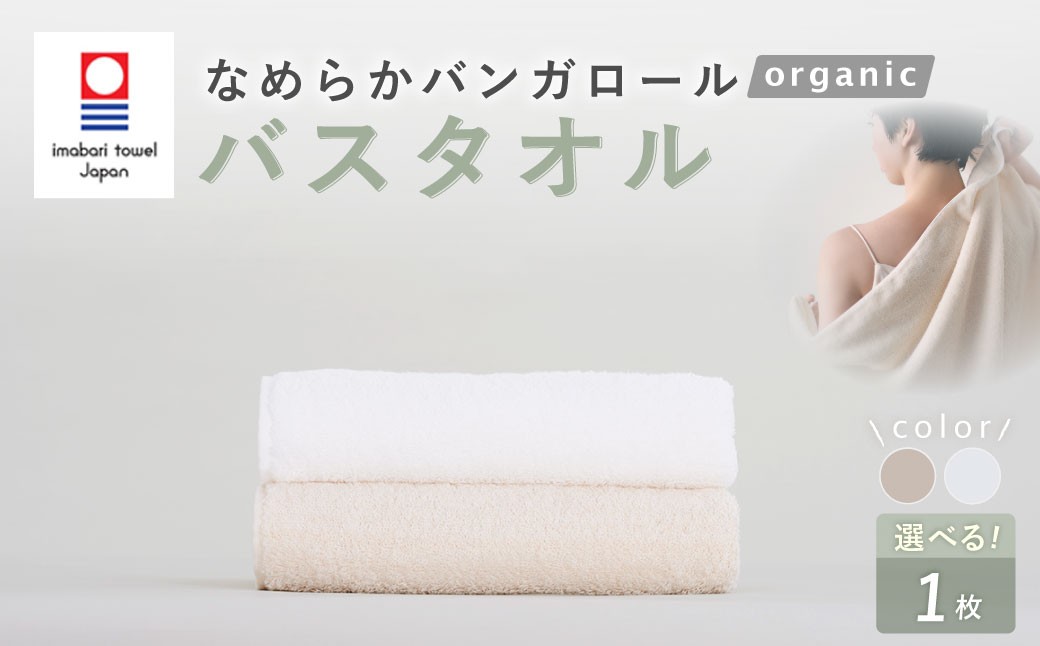 
            【今治タオルブランド認定】 【選べるカラー】 なめらかバンガロールorganic バスタオル 60cm×120cm （オフホワイト ／ キナリ） タオル 綿100% コットン タージマハールオーガニック 大阪府 阪南市
          
