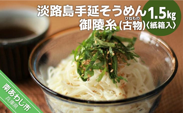 
淡路島手延そうめん　御陵糸（古物）　1.5kg紙箱入り
