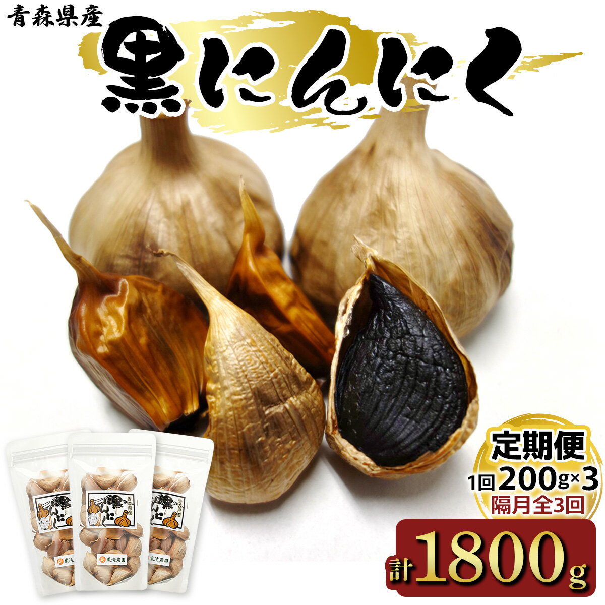 【ふるさと納税】[定期便／全3回 隔月お届け] 黒にんにく 山盛りセット (200g×3パック) 元気・活力・健康の源！｜青森 津軽 つがる 特産 ニンニク 料理 免疫 黒滝農園 にんにく ニンニク 国産 青森産 にんにく定期便 [0331]