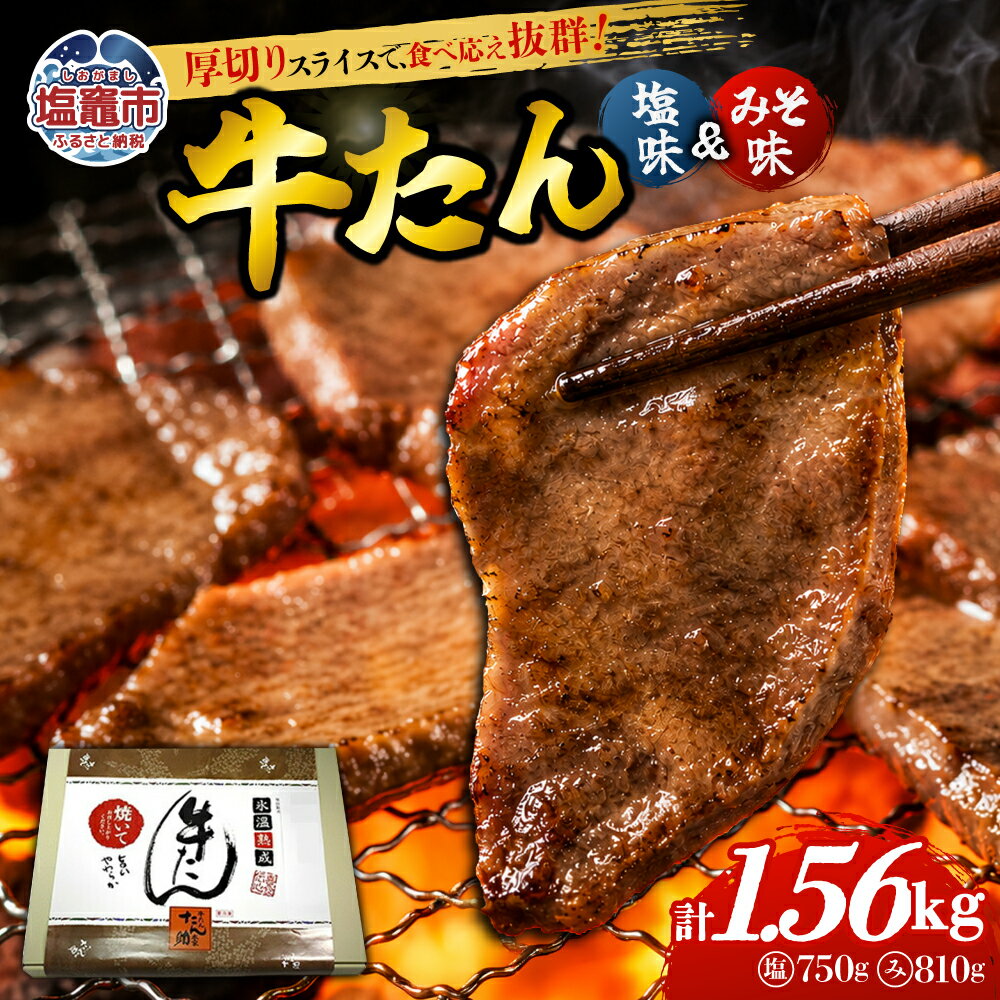 【ふるさと納税】牛たん（8mm）塩味・みそ味 各3パック 計1.56kg 塩竈市 塩釜市