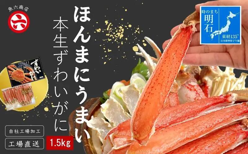 ほんまにうまい ずわいがに 1.5kg ハーフポーション ずわい蟹 ずわいガニ ズワイガニ 