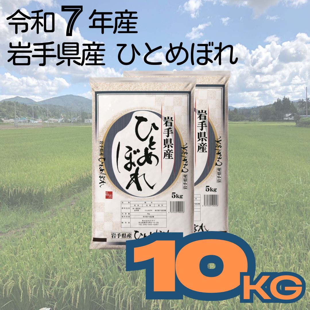 【ふるさと納税】岩手県産ひとめぼれ 10kg 令和7年産 白米 お米