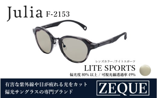 Zeque（ゼクー）偏光サングラス Julia（ジュリア）F-2153  ブラックデミ / ライトスポーツ - スポーツから日常まで、スタイリッシュに目を守る。