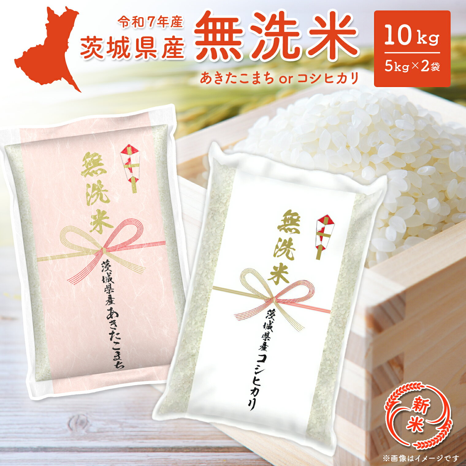 【ふるさと納税】 無洗米 5kg 米 10kg コシヒカリ 新米 米ランキング 1位 令和7年産 茨城県産 あきたこまち こしひかり 10kg～15kg（5kg 2～3袋） 2025年産 品種が選べる
