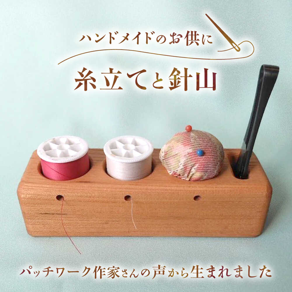 【ふるさと納税】糸立てと針山のセット / 糸立て 針山 手芸 はり いと 糸立て 針山 手芸 はり いと 木製 パッチワーク 裁縫お取り寄せ 贈答 ギフト プレゼント /恵那市/はせ工房[AUCH012]