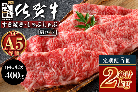 【定期便5回配送】＼とろける佐賀牛／【佐賀牛肩ローススライス400g】ブランド牛 霜降り 極上 高級肉 贅沢 すき焼き しゃぶしゃぶ 鍋 大容量 肉の甘み 柔らかい ギフトにも最適 定期便 5ヵ月 お中元 お歳暮　I-39