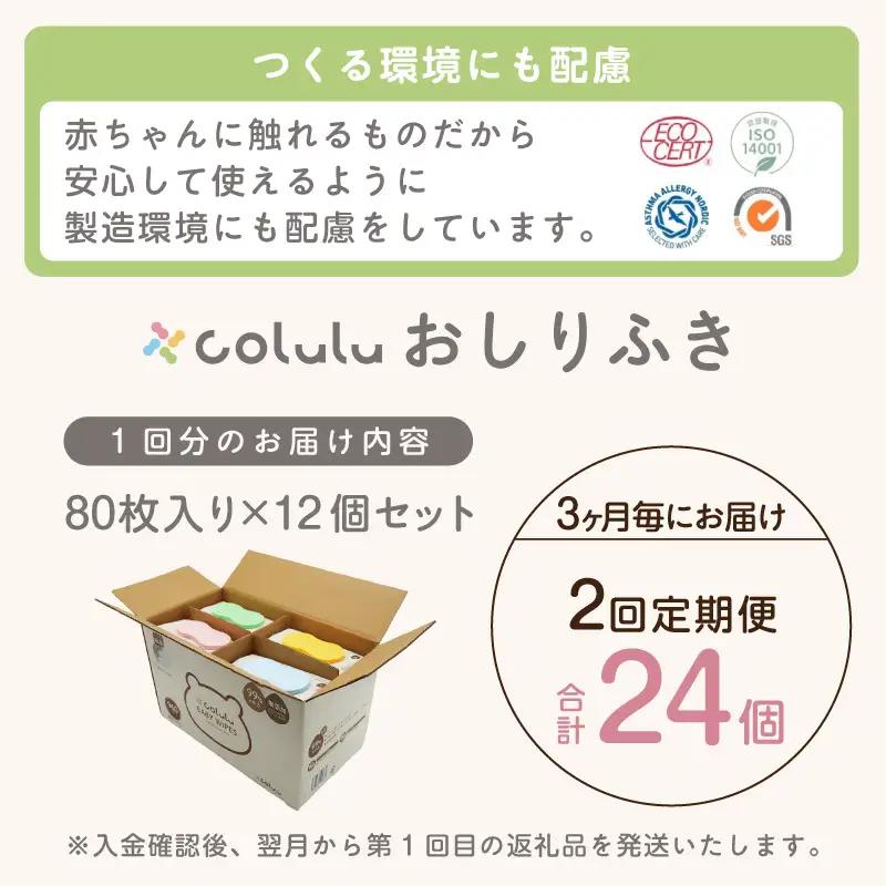 【２回定期便】おしり拭き 80枚入り 12個セット（3467）