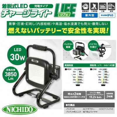 ふるさと納税 寝屋川市 着脱式LEDチャージライト(充電タイプ)　「LIFE」(30W)屋外型