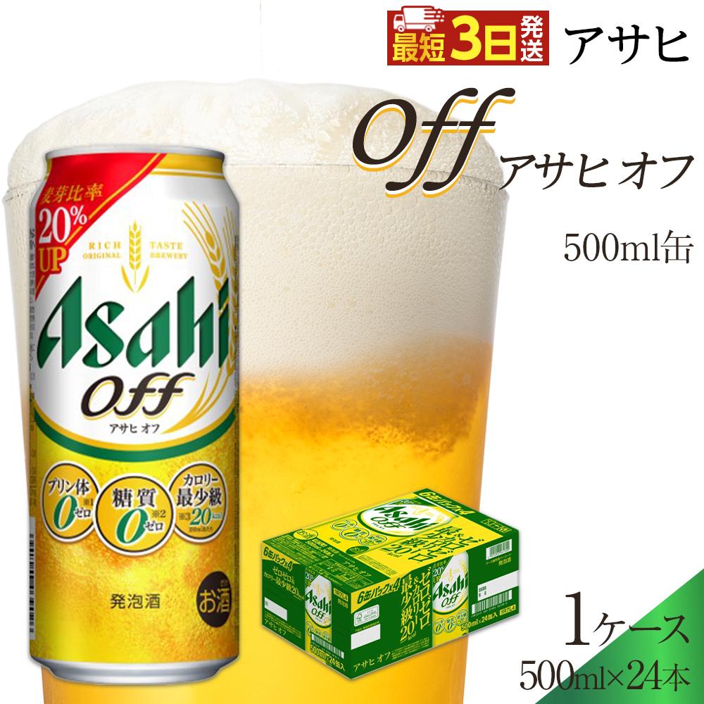 【ふるさと納税】アサヒ　オフ　500ml×24本入り　1ケース