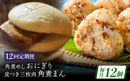 【12回定期便】長崎名物 皮付三枚肉の角煮まん5個・角煮めしおにぎり7個詰合せ[QAX071]