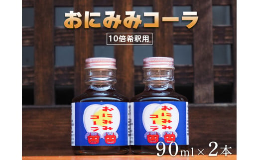 
おにみみコーラ（１０倍希釈用）２本セット ≪今井町　クラフトコーラ　コーラの素≫※着日指定不可
