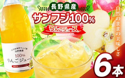 サンフジ100％ りんごジュース 6本セット ｜ 浅野農園 飲料 飲み物 ジュース りんごジュース りんご リンゴ 林檎 サンフジ 100％ セット 長野県 松川村 信州