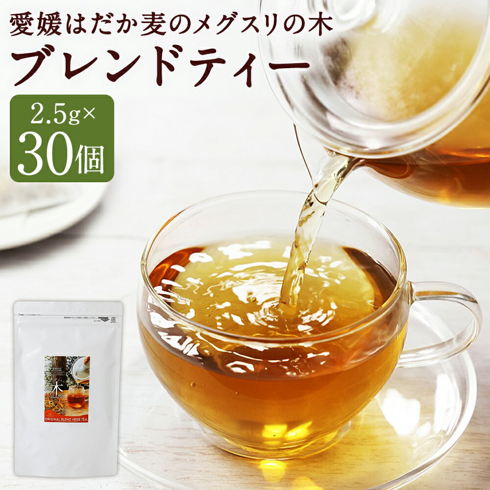 【ふるさと納税】愛媛はだか麦のメグスリの木BLEND 2.5g×30個 ブレンドティー ティーバッグ お茶 茶 カフェインレス 麦 麦茶 はだか麦 レモングラス ハーブティー 常温 国産 愛媛 愛媛県 送料無料（912）