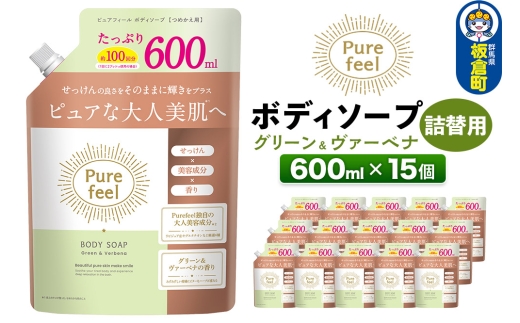 ピュアフィール ボディソープ グリーン＆ヴァーベナ 詰替用 600ml 1ケース (15個) [ボディーソープ さっぱり うるおい 潤い 保湿 美容 美容成分 こだわり 森林浴 柑橘 ハーブ 香り ケース 群馬県 板倉町]