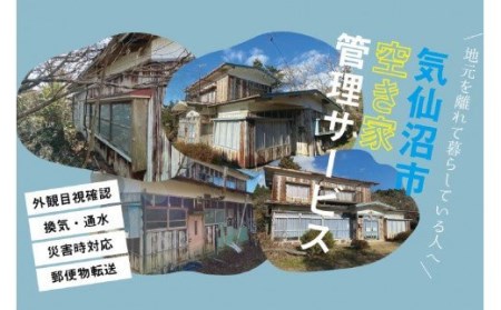 気仙沼市 空き家管理サービス 