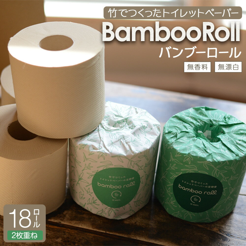 【ふるさと納税】竹でつくったトイレットペーパー・バンブーロール | 雑貨 日用品 人気 おすすめ 送料無料