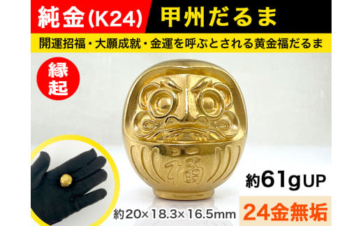 6-66 純金（Ｋ２４）製 甲州だるま ALPBK013 |K24 純金 24K ゴールド 金 金製品 24金  ピュアゴールド 工芸品 人気 おすすめ インテリア 貴金属 豪華 高級感  縁起|