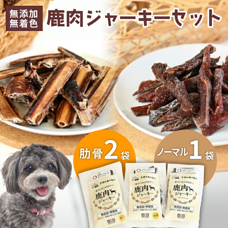 【ふるさと納税】 ペットフード 鹿肉ジャーキーミックスBセット ジビエ 鹿肉 鹿 ドッグフード ジャーキー セット 無添加 国産 健康 栄養 わんちゃん ペット用品 犬用 ご褒美 ごはん おやつ 小型 大型 犬 イヌ いぬ 犬のおやつ 京都府