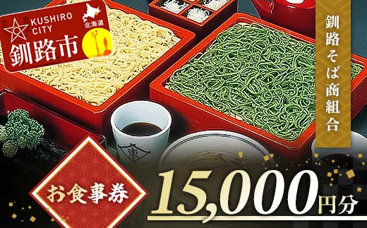 
釧路そば商組合 15,000円分 お食事券 釧路そば そば ソバ そばの街 東家 F4F-3774
