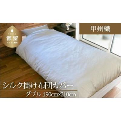 ふるさと納税 都留市 【甲州織】シルク掛け布団カバー(絹100%)(ダブル:190cm×210cm)