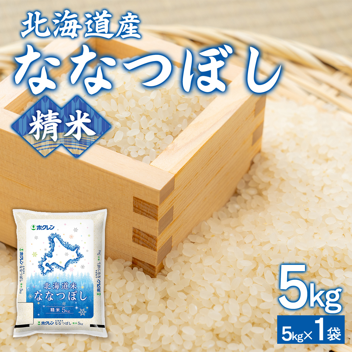 （精米5kg）ホクレンななつぼし （5kg×1袋） TYUA107
