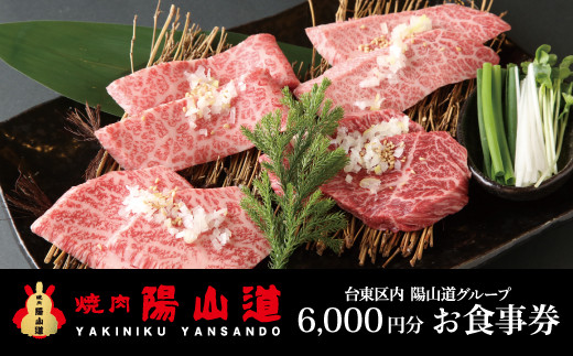
高品質A５ランクのお肉が味わえる　焼肉 陽山道【6,000円分】お食事券
