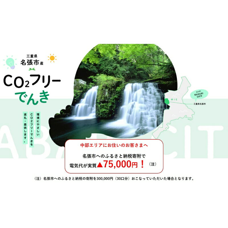 【ふるさと納税】名張市産CO2フリーでんき 300,000円コース（注：お申込み前に申込条件を必ずご確認ください） ／中部電力ミライズ 電気 電力 三重県 名張市
