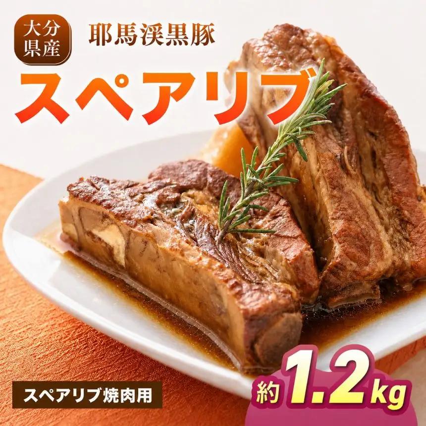 下郷農協の耶馬渓黒豚 スペアリブ 焼肉用 1.2kg (300g×4パック）| お肉 豚肉 ポーク 冷凍肉 焼き肉 国産 黒豚 大分県 中津市