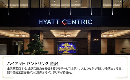 ハイアット セントリック 金沢　JTB施設限定クーポン24,000円分（JTBふるさとトラベルコンシェルジュでのご予約限定）