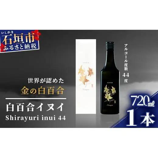 池原酒造 白百合イヌイ 720ml 44度 1本  IK-7