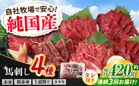 【全3回定期便】『純国産』熊本の味 馬刺し 満喫 4種 セット 計約420g 赤身 上霜降り 桜 タタキ タレ付   馬刺し 馬刺し 馬刺し 馬刺し 馬刺し[AYCN029]