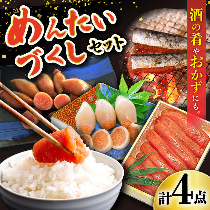 【ふるさと納税】【お中元対象】明太好きにはたまらない！めんたいづくしセット / めんたいこ いか いわし おかず / 大村市 / ナガスイ[ACYQ048]