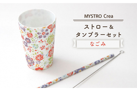 【美濃焼】MYSTRO レギュラー ストロー＆タンブラーセット（なごみ）陶磁器製ストロー【カネス】 食器 コップ カップ ストロー マイストロー うつわ SDGs エコ おしゃれ 送料無料 [MBM009]