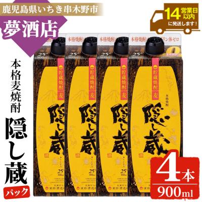 ふるさと納税 いちき串木野市 本格麦焼酎「隠し蔵」900紙パック 四本組