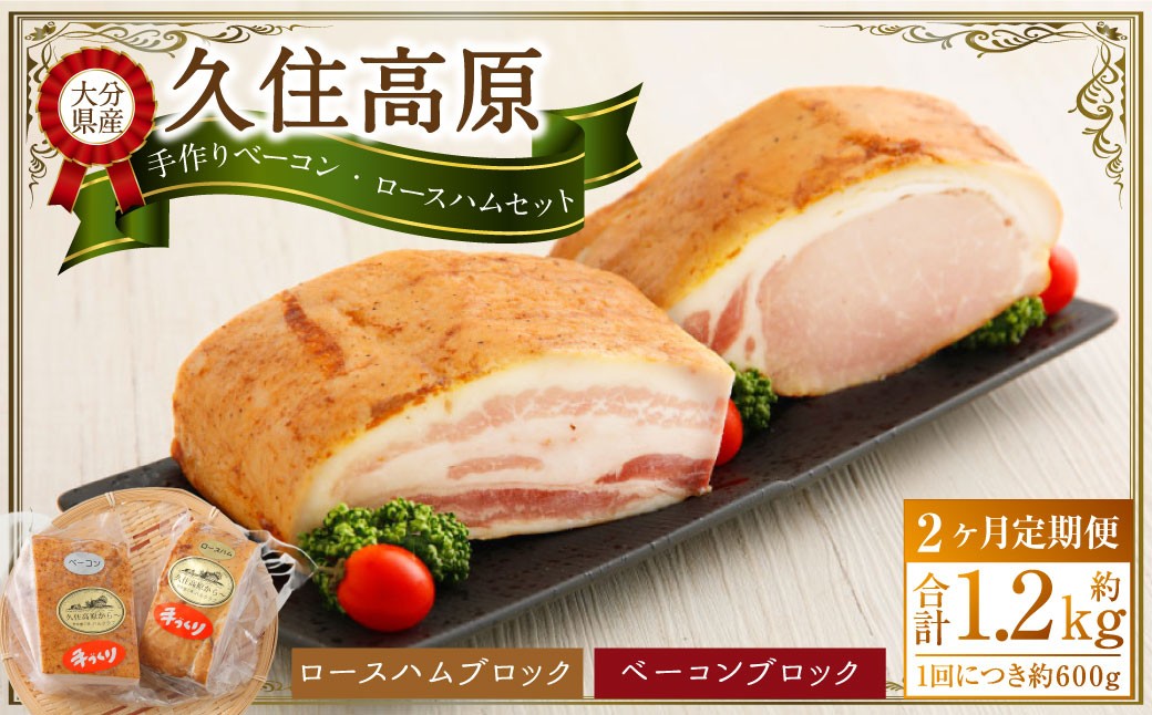 
            【2ヶ月定期便】 久住高原手作りベーコン・ロースハムセット
          