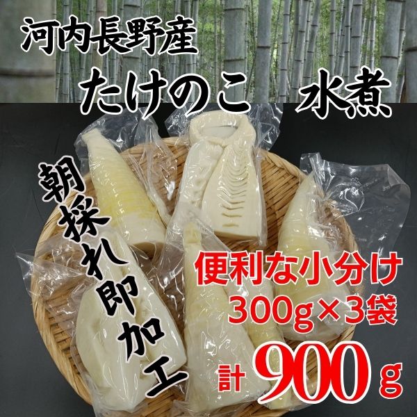 国産 たけのこ 水煮 900g 朝採れを即加工 タケノコ 竹の子 筍 小分け 長期保存 真空パック たけのこご飯 煮物に こだわりの逸品 地域特産品 ギフト 自分用 人気 おすすめ
