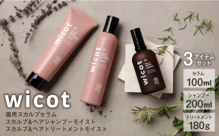 
wicot 薬用スカルプセラム+スカルプ＆ヘアシャンプーモイストa＋スカルプ＆ヘアトリートメントモイスト 糸島市 / 株式会社ピュール スカルプ シャンプー [AZA168]
