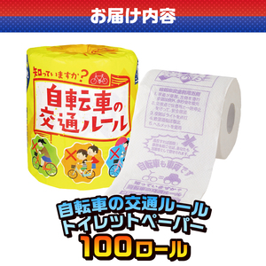  おもしろ トイレットペーパー 自転車の交通ルール ダブル 100ロール 個包装 再生紙100％ リサイクル 自転車 交通ルール プリント 大容量 日用品 日用雑貨 消耗品 備蓄 防災 静岡県 富士市